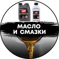 Масло и смазки