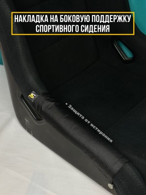 Накладка на боковую поддержку спортивного сидения
